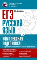 ЕГЭ. Русский язык. Комплексная подготовка к единому государственному экзамену: теория и практика. Симакова Елена Святославовна  фото, kupilegko.ru